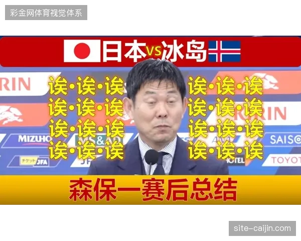 森保一治下的日本队防守表现稳固，但三笘薰的缺阵严重削弱了球队的边路爆破能力